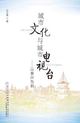 城市文化与城市电视台