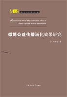 微博公益传播涵化效果