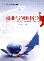 就业与创业指导