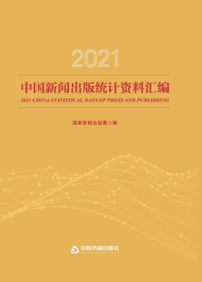 2021中国新闻出版统计