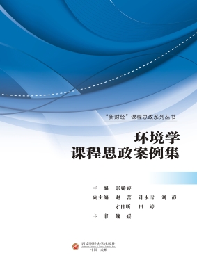环境学课程思政案例集