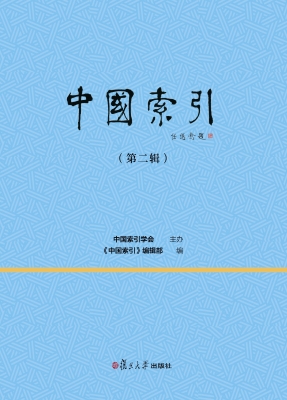 中国索引（第二辑）