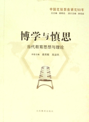 博学与慎思：当代教育思