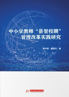 中小学教师“县管校聘