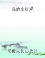 我的出版观