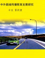 中外新闻传播教育发展