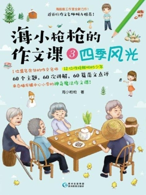 海小枪枪的作文课 3—