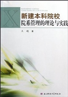 新建本科院校院系管理