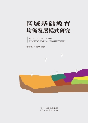 区域基础教育均衡发展