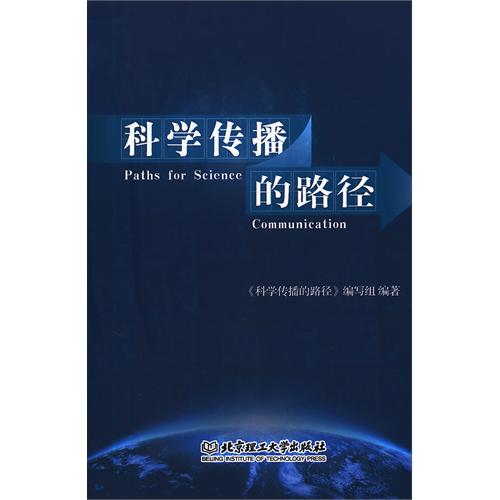 科学传播的路径