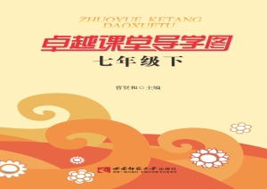 卓越课堂导学图（七年级