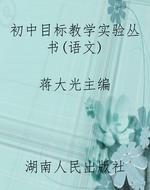 初中目标教学实验丛书