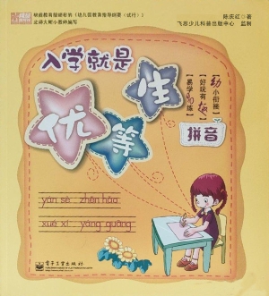 入学就是优等生——拼