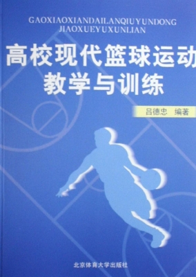 高校现代篮球运动教学