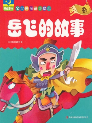 岳飞的故事