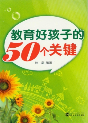 教育好孩子的50个关键