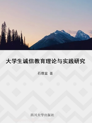 大学生诚信教育理论与
