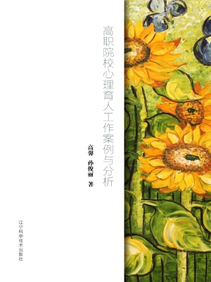 高职院校心理育人工作
