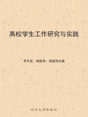 高校学生工作研究与实