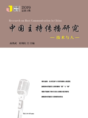 中国主持传播研究：技术