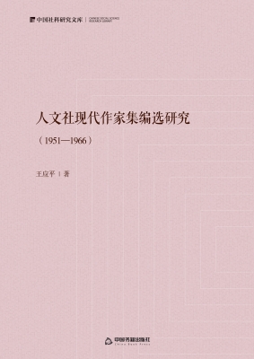 人文社现代作家集编选