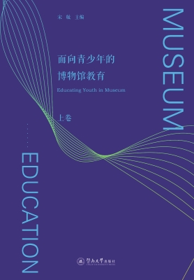 面向青少年的博物馆教
