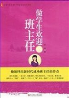 做学生欢迎的班主任