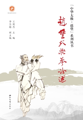 赵堡太极拳诠述