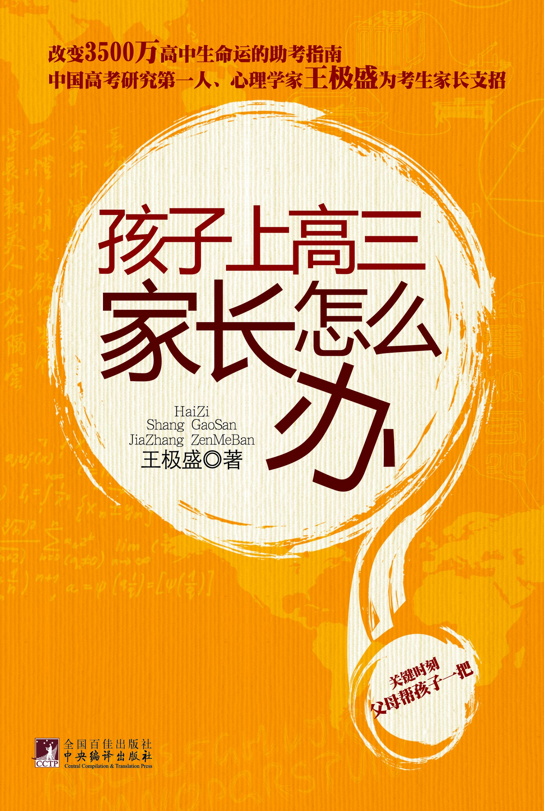 孩子上高三 家长怎么