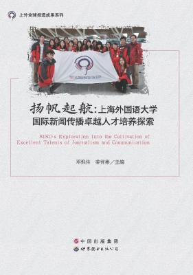 扬帆起航：上海外国语大