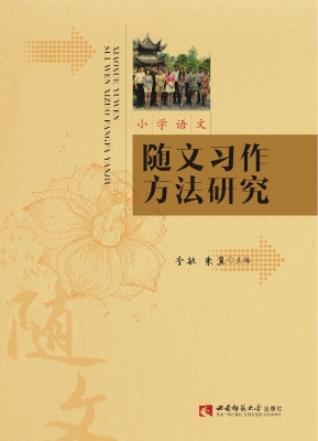 小学语文随文习作方法