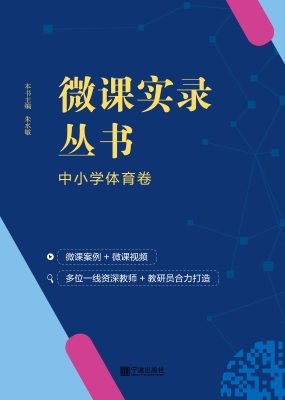 微课实录丛书——中小