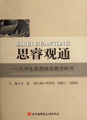 思睿观通——大学生思