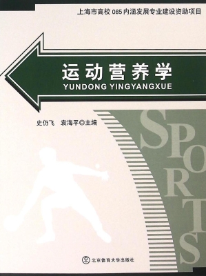 运动营养学