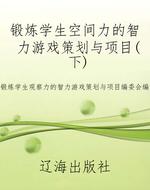 锻炼学生空间力的智力