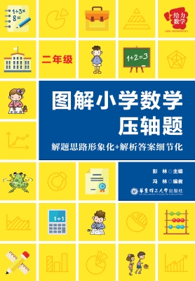图解小学数学压轴题—