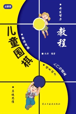 儿童围棋入门与提高-
