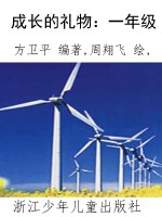成长的礼物：一年级