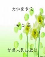 大学竞争论