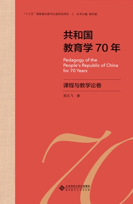 共和国教育学70年·课