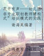 花开有声——幼儿园非
