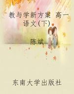 教与学新方案——语文