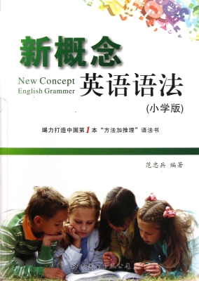 新概念英语语法（小学版