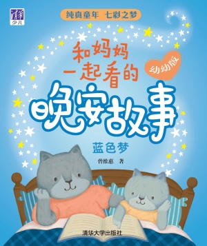 和妈妈一起看的晚安故