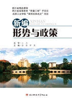 新编形势与政策