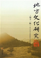 地方文化研究辑刊（第十