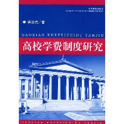 高校学费制度研究