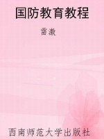 国防教育教程