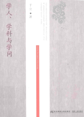 学人、学科与学问