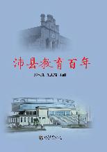 沛县教育百年
